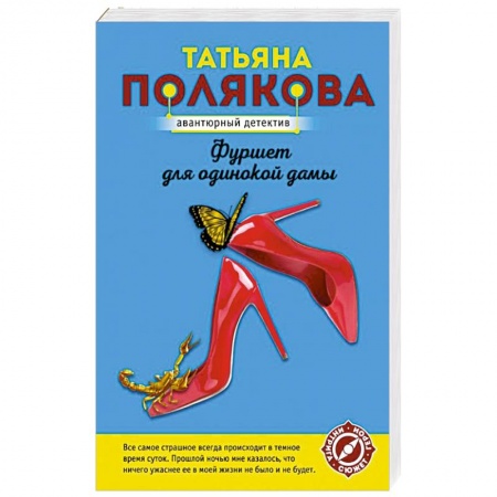 Комедийный, иронический детектив, книга Фуршет для одинокой дамы купить по скидке