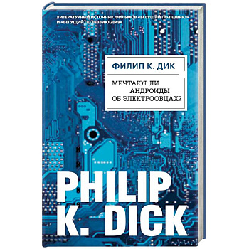 Мечтают ли андроиды об электроовцах?