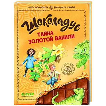 Приключения. Детективы, книга Шоколадус. Тайна золотой ванили купить по скидке