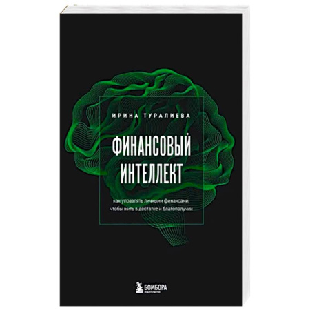 Финансы. Денежное обращение, книга Финансовый интеллект. Как управлять личными финансами, чтобы жить в достатке и благополучии купить по скидке