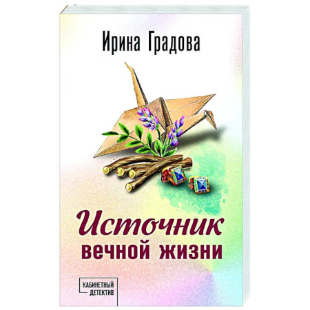 Отечественный женский детектив, книга Источник вечной жизни купить по скидке