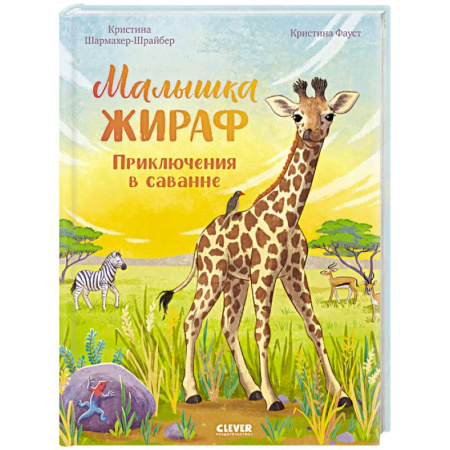 Повести и рассказы о животных, книга Малышка жираф. Приключения в саванне купить по скидке