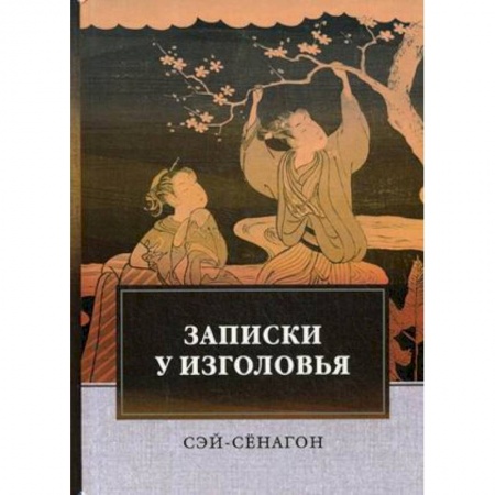Зарубежная поэзия, книга Записки у изголовья купить по скидке