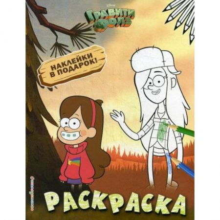 Раскраски, книга Гравити Фолз. Раскраска № 2 купить по скидке
