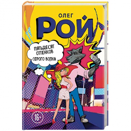 Комедийный, иронический детектив, книга Пятьдесят оттенков Серого волка купить по скидке