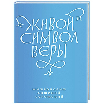 Живой символ веры