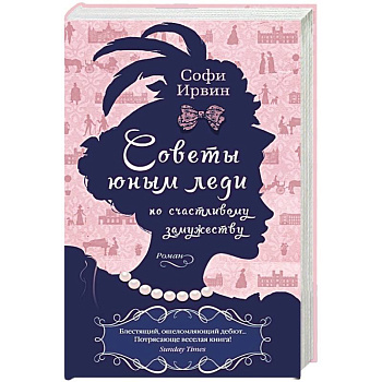 Советы юным леди по счастливому замужеству