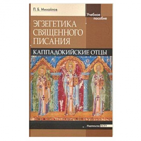 Православие в целом, книга Экзегетика Священного Писания. Каппадокийский отцы. Учебное пособие купить по скидке