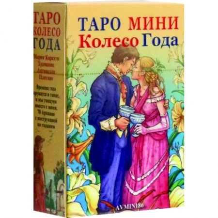 Гадание по картам Таро, книга Таро мини Колесо Года купить по скидке