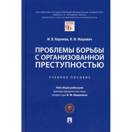 Уголовное и уголовно-процессуальное право, книга Проблемы борьбы с организованной преступностью купить по скидке