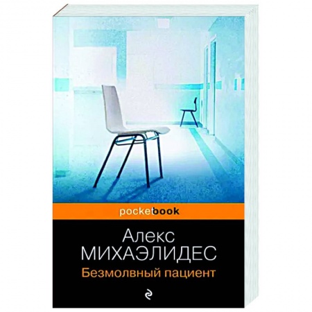 Зарубежный детектив, книга Безмолвный пациент купить по скидке