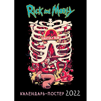 Рик и Морти. Календарь настенный-постер на 2022 год (315х440 мм)