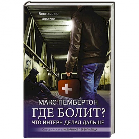 Зарубежная современная проза, книга Где болит? Что интерн делал дальше купить по скидке