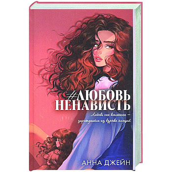 #ЛюбовьНенависть. Книга 1