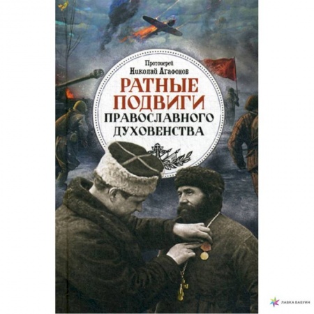 Православие в целом, книга Ратные подвиги православного духовенства купить по скидке