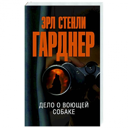 Классика зарубежного детектива, книга Дело о воющей собаке купить по скидке