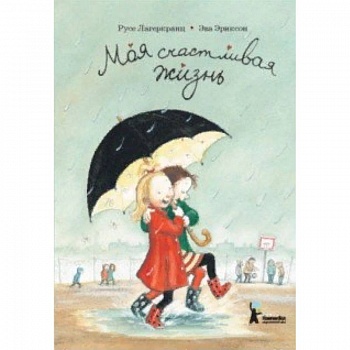 Моя счастливая жизнь