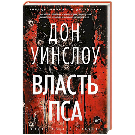 Зарубежный детектив, книга Власть пса купить по скидке
