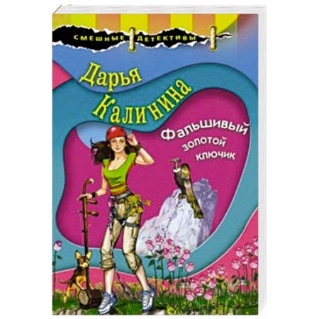 Комедийный, иронический детектив, книга Фальшивый золотой ключик купить по скидке