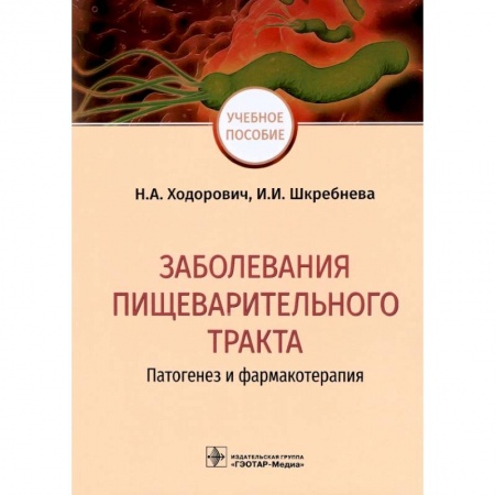 Терапия. Пульмонология, книга Заболевания пищеварительного тракта. Патогенез и фармакотерапия купить по скидке