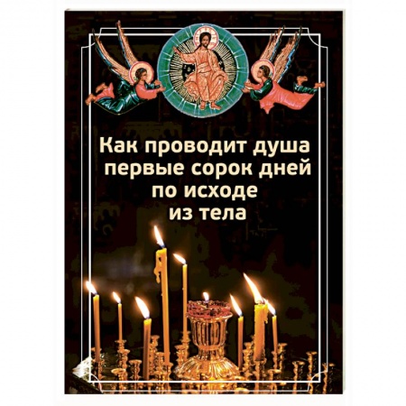 Православие в целом, книга Как проводит душа первые сорок дней по исходе купить по скидке