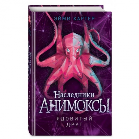 Мистика. Фантастика. Фэнтези, книга Ядовитый друг купить по скидке