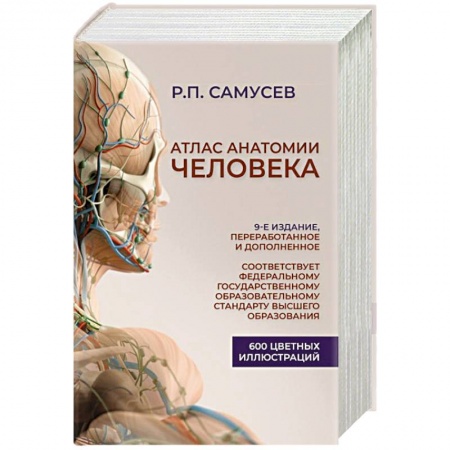 Медицинские энциклопедии и справочники, книга Атлас анатомии человека. Учебное пособие для студентов высших медицинских учебных заведений купить по скидке