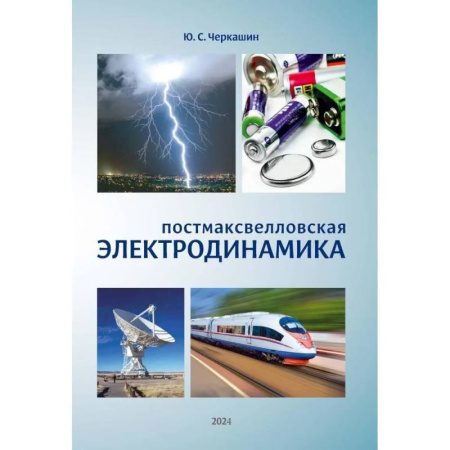 Физика, книга Постмаксвелловская электродинамика купить по скидке