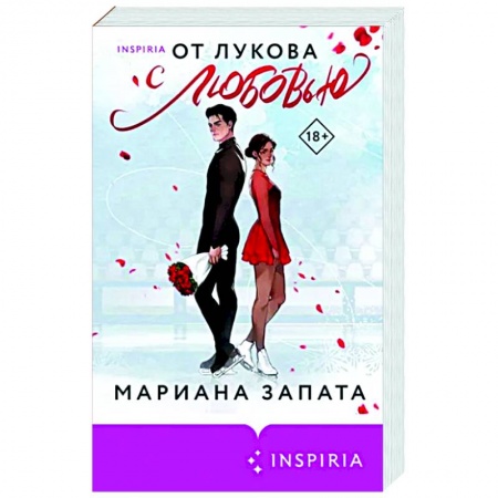 Зарубежный любовный роман, книга От Лукова с любовью купить по скидке