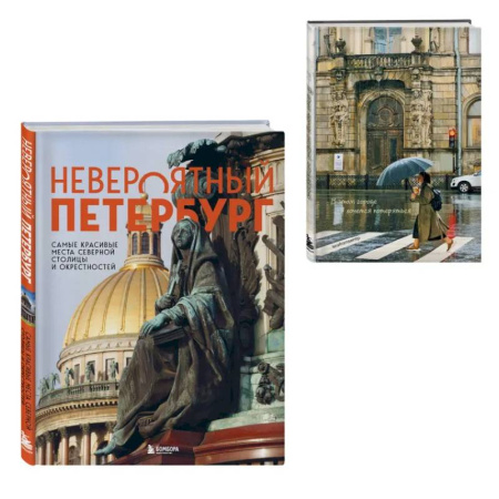 Санкт-Петербург и окрестности, книга Невероятный Петербург. Комплект из книги и блокнота купить по скидке