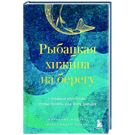 Зарубежная современная проза, книга Рыбацкая хижина на берегу. 7 главных вопросов, чтобы понять, как жить дальше купить по скидке