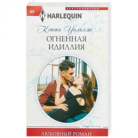 Зарубежный любовный роман, книга Огненная идиллия купить по скидке