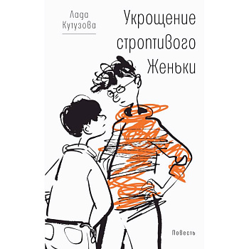 Укрощение строптивого Женьки