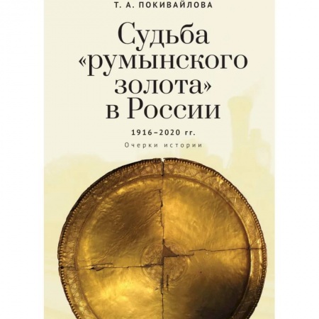 Социология, книга Судьба 'румынского золота'в России 1916-2020.Очерки истории купить по скидке