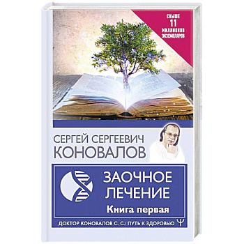 Заочное Лечение. Первая книга