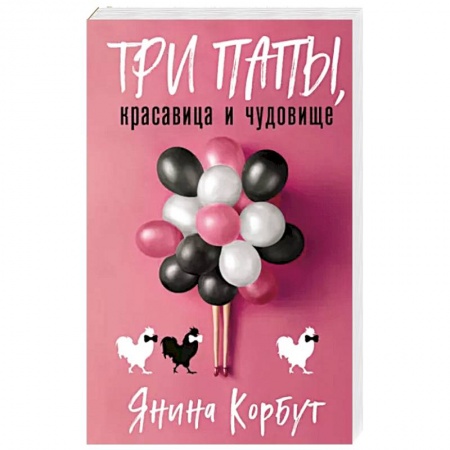 Отечественный мужской детектив, книга Три папы, красавица и чудовище купить по скидке