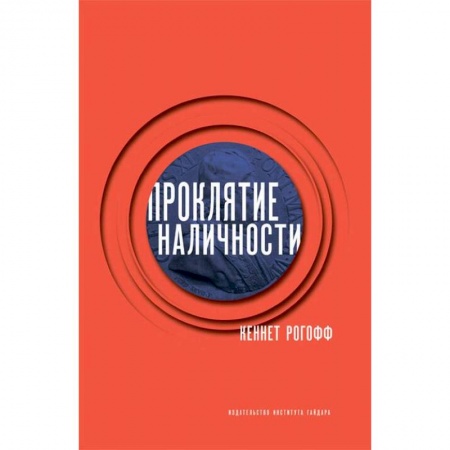 Международные финансовые отношения, книга Проклятие наличности купить по скидке