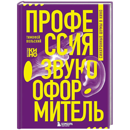 Кино. Киноискусство, книга Профессия-звукооформитель. Синхронные шумы в кино купить по скидке