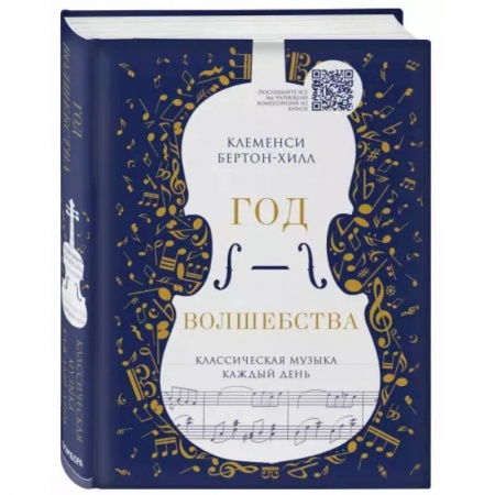 Музыка, книга Год волшебства. Классическая музыка каждый день купить по скидке