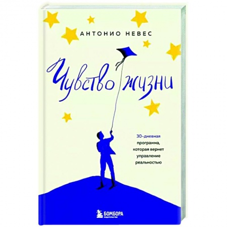Практическая психология, книга Чувство жизни. 30-дневная программа, которая вернет управление реальностью купить по скидке