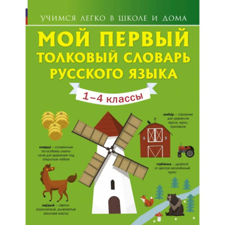 Словари, книга Мой первый толковый словарь русского языка. 1-4 классы купить по скидке