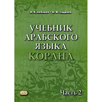 Учебник арабского языка Корана