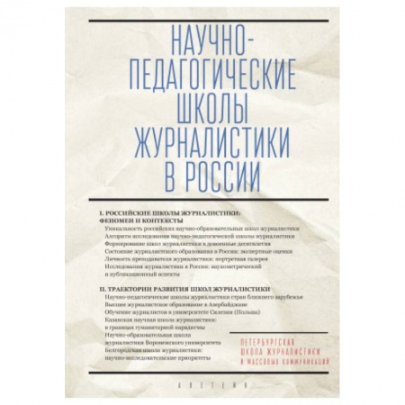 Общество, книга Научно-педагогические школы журналистики в России купить по скидке