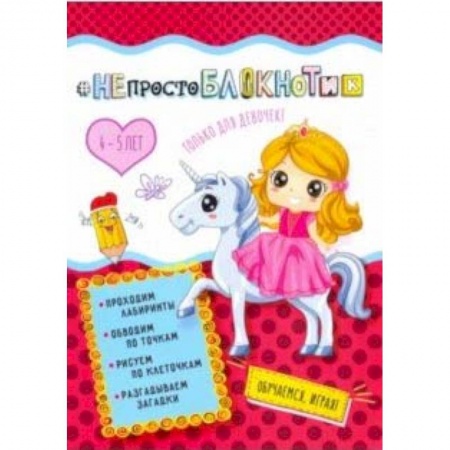 Другое, книга #НЕпростоблокнотик. Только для девочек 4-5 лет купить по скидке