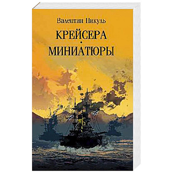 Крейсера. Миниатюры