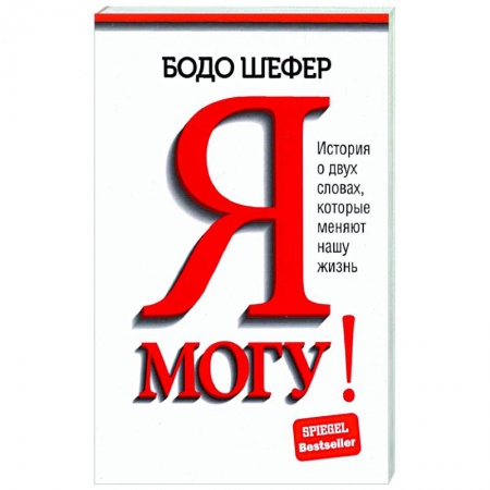 Практическая психология, книга Я могу! История о двух словах, которые меняют нашу жизнь купить по скидке