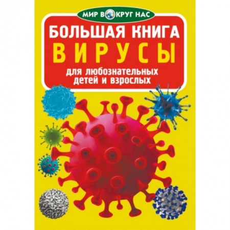 Биология, книга Большая книга. Вирусы купить по скидке