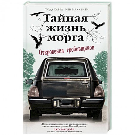 Зарубежный детектив, книга Тайная жизнь морга. Откровения гробовщиков купить по скидке