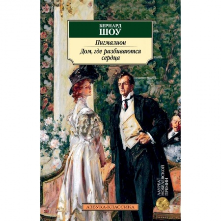 Зарубежная современная проза, книга Пигмалион.Дом,где разбиваются сердца купить по скидке