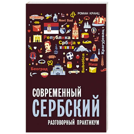 Учебники, самоучители, пособия, книга Современный сербский. Разговорный практикум купить по скидке